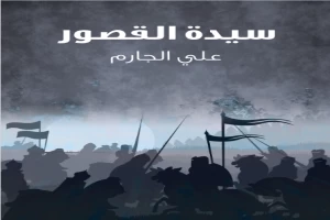 غلاف كتاب سيدة القصور بقلم علي الجارم غلاف كتاب سيدة القصور بقلم علي الجارم